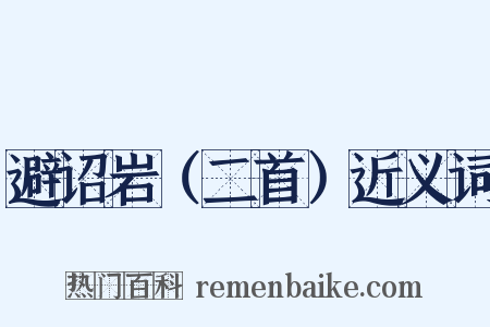 避诏岩（二首）近义词是什么意思的图片